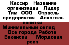 Кассир › Название организации ­ Лидер Тим, ООО › Отрасль предприятия ­ Алкоголь, напитки › Минимальный оклад ­ 1 - Все города Работа » Вакансии   . Мордовия респ.